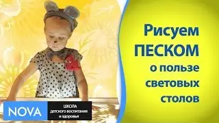 ПЕСОЧНАЯ арт терапия-световые столы 