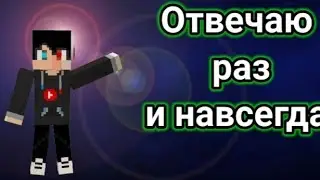 Про канал + ОТВЕТЫ НА ВОПРОСЫ