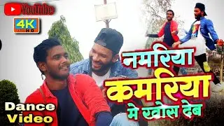 #Namariya_Kamariya_Me_Khos_Deb || नमरिया कमरिया मे खोस देब || Superhit Cover Dance by Jackson Sir