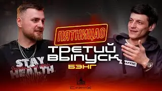 ПЯТНИЦАО | БЭНГ | ТРЕТИЙ ВЫПУСК | ФИТ РАДИ ХАЙПА ,ПРО МУЗЫКАЛЬНЫЙ РЫНОК И ОТНОШЕНИЯ