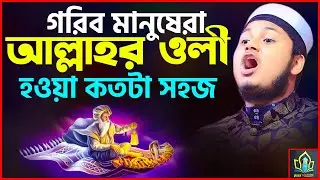 Waz Update। আল্লাহর ওলী হওয়া কতটা সহজ। রমজানের ওয়াজ। জুনায়েদ আল হাবিব কুমিল্লা। junaid al habib
