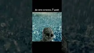 До лета осталось 7 дней: (мем, Шортс видео)