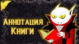 Как написать аннотацию к книге?