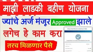 Mukhyamantri Mazi Ladaki Bahin Yojana Aadhar Bank Linking Status check online | Bank Seeding Status