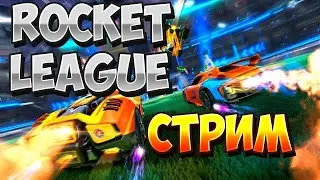 СТРИМ ПО ROCKET LEAGUE