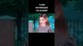 ❤МОЯ МИЛАЯ ДЖО - 2 СЕРИЯ❤(УЖЕ НА КАНАЛЕ)  