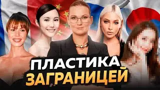 Где лучше делать пластические операции!? В России или ЗА границей !?