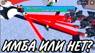 LARGE LASER CAMERAMAN ИМБА ИЛИ НЕТ? | TOILET TOWER DEFENCE
