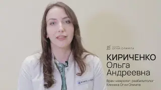 Кириченко Ольга Андреевна, невролог, реабилитолог. Огни Олимпа