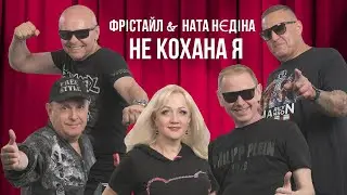 НЕ КОХАНА Я - Фрістайл & Ната Нєдіна @gruppa_freestyle
