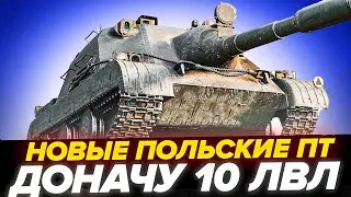 BLYSKAWICA НОВАЯ ПТ 10 ПОЛЬШИ ВЫШЛА! ДОНАЧУ ВСЮ ВЕТКУ!