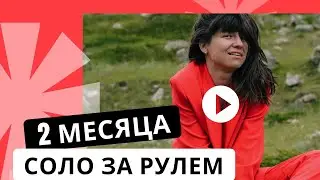 Девушка соло за рулем. 2 месяца езжу по Евразии
