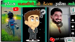 સ્ટેટસ વિડિયો બનાવો તો કેટલા રૂપિયા મળે યુટયુબ માંથી ? 🤑 | શું status video માંથી પૈસા મળે | vplbhai