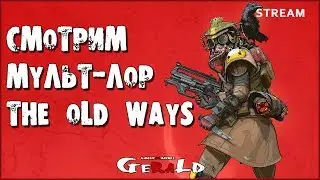 СМОТРИМ МУЛЬТ ПРО БЛАДХАУНД - THE OLD WAYS ● НОВЫЙ ТИЗЕР НА КАРТЕ ● Apex Legends