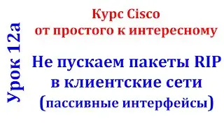 Урок 12а Cisco Packet Tracer. Протокол RIP не пускаем трафик в клиентские сети. Passive interface.