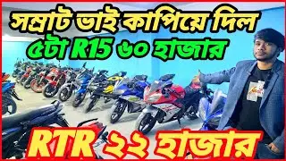 দেশের সবচেয়ে কম দামে বাইক সম্রাট দিবে RTR ২২ হাজার R15 ৬০ হাজার15 ৬৫ হাজার Honda Repsol ৬৩ হাজার