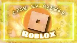 КОДЫ НА МУЗЫКУ В ROBLOX 2021!Roblox коды
