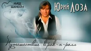 Юрий Лоза - Путешествие в рок-н-ролл (Альбом 1983) | Русский шансон