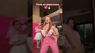 Поли на девичнике💖🔥💯#tiktok #dancemusic #shorts #short #shortvideos