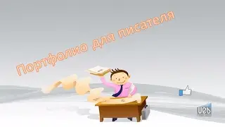 Портфолио для писателя сайт визитка для автора
