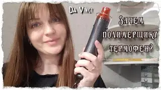 Полимерная глина и термофен / обзор термофена / зачем полимерщику термофен / полимерная глина