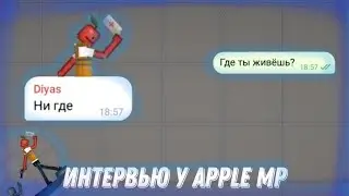 🍿Интервью у 🍎apple mp🍎🍿