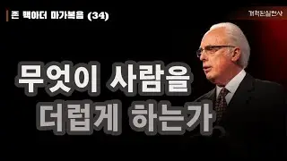 존 맥아더 마가복음 34 - 무엇이 사람을 더럽게 하는가 (막 7:14-23)