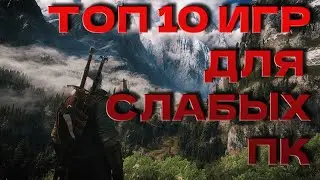 ТОП 10 ИГР ДЛЯ СЛАБЫХ ПК! ВО ЧТО ИГРАТЬ НА СЛАБОМ ПК?