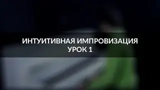 Интуитивная импровизация на фортепиано - урок 1