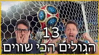 מצעד 13 השערים הכי יפים שהיו במונדיאל שלנו