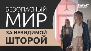 Познакомьтесь с безопасным миром за невидимой шторой | Датчики SATEL
