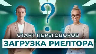 Загрузка риелтора #7 | Старт переговоров |Один урок из обучения риелтора