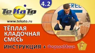 Теплый кладочный раствор для кладки керамических и теплых блоков