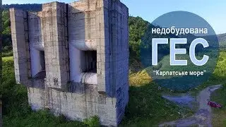 Недобудована ГЕС в Карпатах