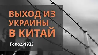 Выход из Украины (СССР) в Китай, 1931 | История накануне Голода 1933 || На земле будет Великий Голод
