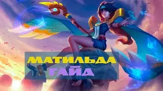 Los Pecados #5. Mathilda Guide – Mobile Legends