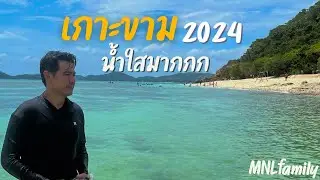 เกาะขาม ห่างจาก กทมแค่ 2 ชม น้ำใสมากกก