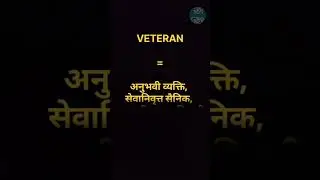 English Word Hindi Meanings | The Word Is Veteran | अंग्रेजी शब्द हिन्दी अर्थ। शब्द वेटेरन #meaning