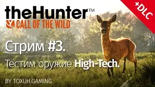 theHunter: Call of the Wild. Стрим №3. Высокотехнологичное оружие