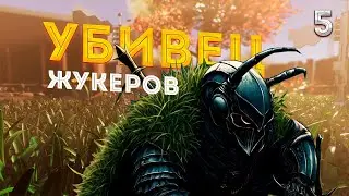 GROUNDED - Прохождение в 2023 | ВОЛОДЯ ЖУКОВ | #5