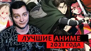 ЛУЧШИЕ АНИМЕ 2021 ГОДА