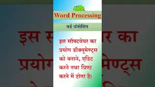 word processing || वर्ड प्रोसेसिंग || वर्ड प्रोसेसिंग क्या | #shorts #short #shortvideo #shortsvideo