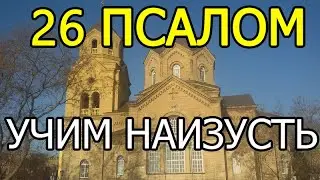 26 Псалом учим наизусть легко!