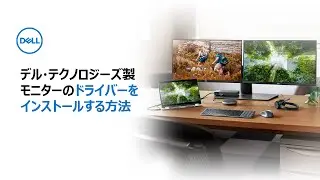 デル・テクノロジーズ製モニターのドライバーをインストールする方法