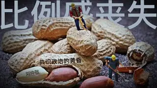共识政治的黄昏 刘仲敬 [真人女声朗读版]