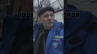УЖАСЫ ВОЙНЫ В ГЛАЗАХ СКОРОЙ // 