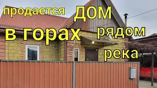 Продается дом в горах / рядом река Пшеха