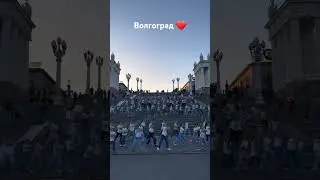 Волгоград ❤️