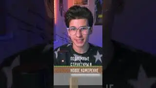 Подземные храмы и новое измерение в Майнкрафте!