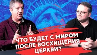 Что будет с миром после Восхищения Церкви? | Откровенный разговор с Александом Гырбу